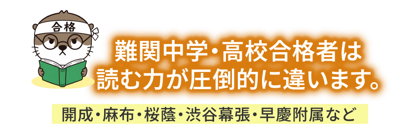 難関中学・高校合格者は読む力が圧倒的に違います。開成・麻布・桜蔭・渋谷幕張・早慶付属など