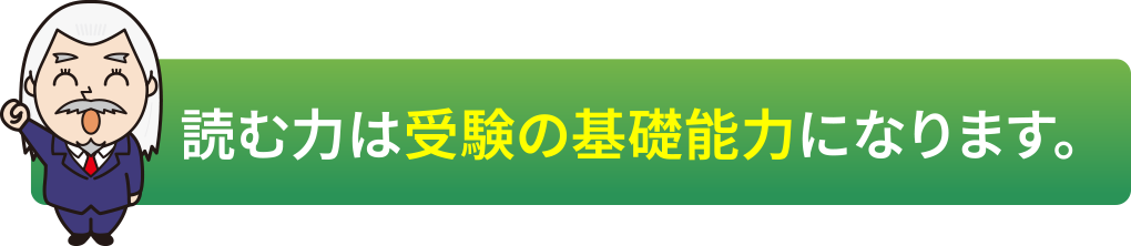 読む力は受験の基礎能力になります。