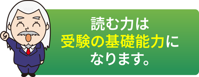 読む力は受験の基礎能力になります。