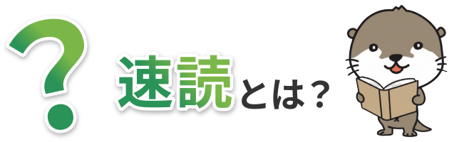 速読とは？