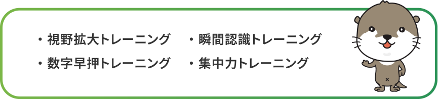  視野拡大トレーニング・数字早押トレーニング・瞬間認識トレーニング・集中力トレーニング
