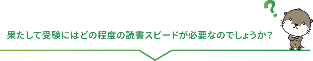 果たして受験にはどの程度の読書スピードが必要なのでしょうか？ 
