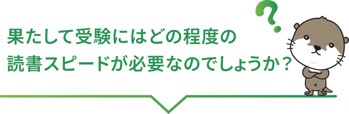 果たして受験にはどの程度の読書スピードが必要なのでしょうか？ 