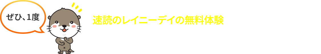 速読のレイニーデイの無料体験で、その優秀さを実感していただければと考えております。