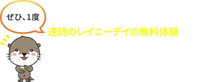 速読のレイニーデイの無料体験で、その優秀さを実感していただければと考えております。