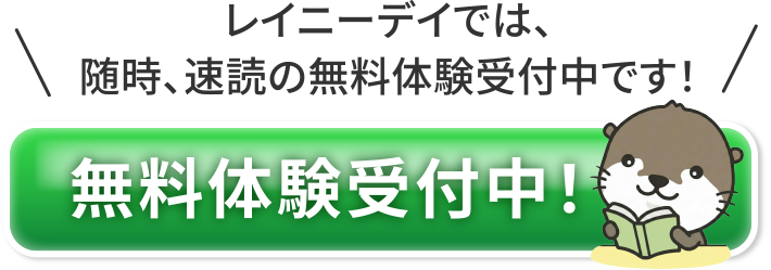 レイニーデイでは、随時、速読の無料体験受付中です!無料体験申し込みはこちら!