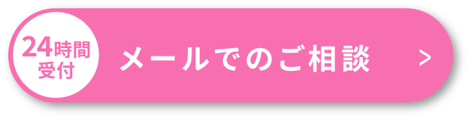 24時時間受付!メールでのご相談はこちら