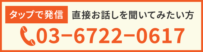 タップで発信!直接お話を聞いてみたい方03−6722−0617