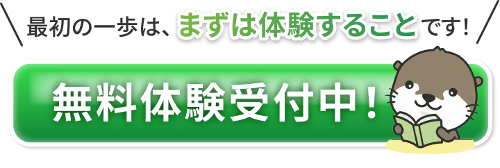 最初の一歩はまずは体験することです!無料体験申し込みはこちら!