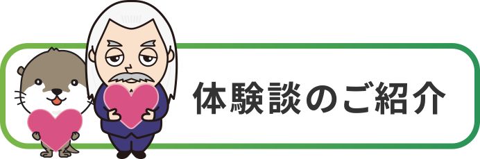 体験談のご紹介